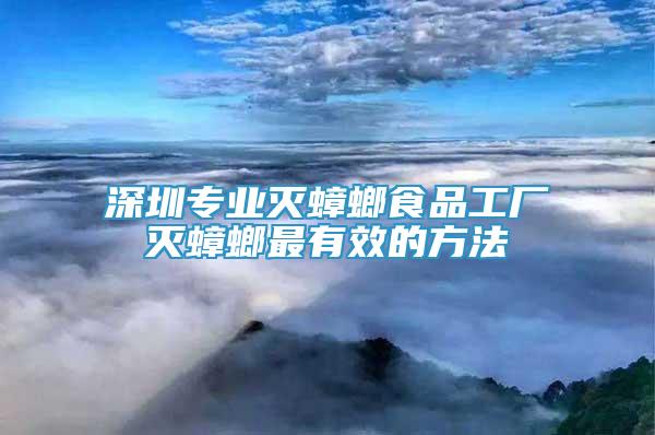 深圳專業(yè)滅蟑螂食品工廠滅蟑螂最有效的方法