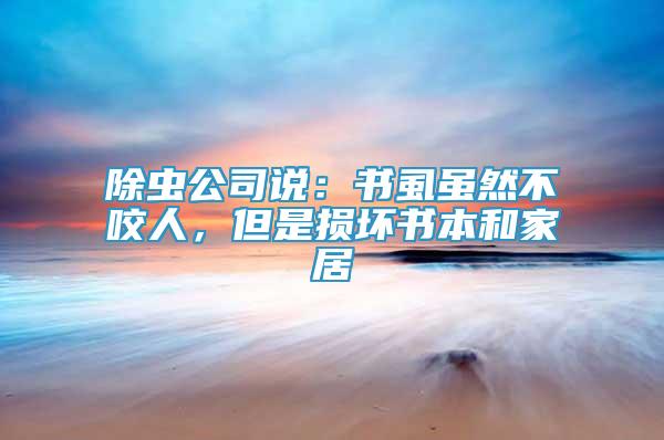 除蟲公司說：書虱雖然不咬人，但是損壞書本和家居