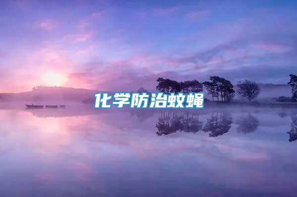 化學(xué)防治蚊蠅