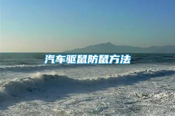 汽車驅(qū)鼠防鼠方法