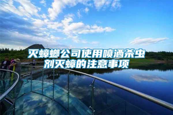 滅蟑螂公司使用噴灑殺蟲劑滅蟑的注意事項(xiàng)