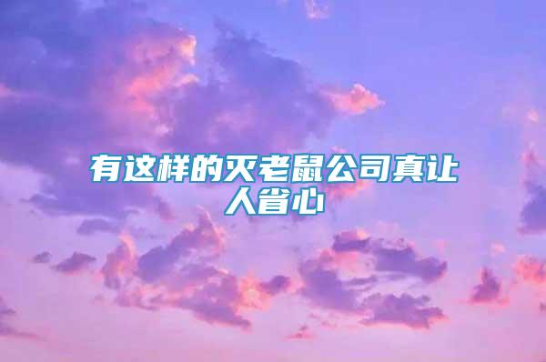 有這樣的滅老鼠公司真讓人省心