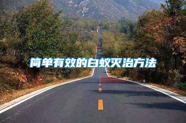 簡(jiǎn)單有效的白蟻滅治方法