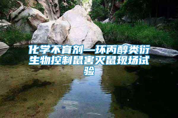 化學(xué)不育劑—環(huán)丙醇類衍生物控制鼠害滅鼠現(xiàn)場試驗