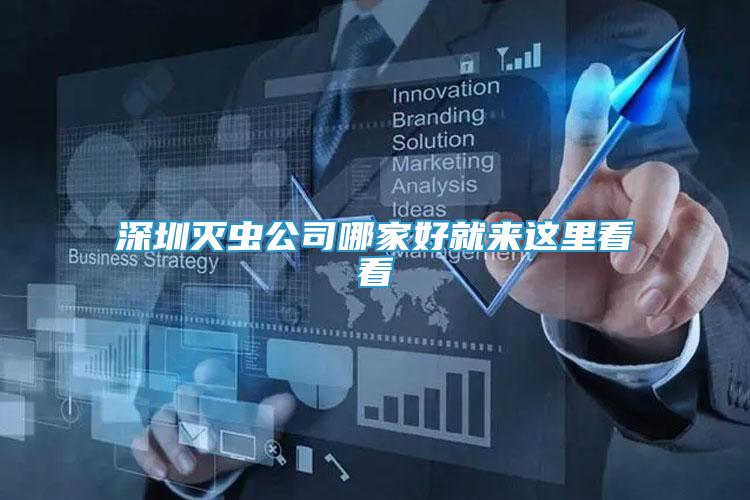 深圳滅蟲公司哪家好就來這里看看