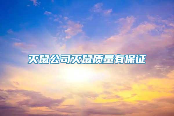 滅鼠公司滅鼠質(zhì)量有保證