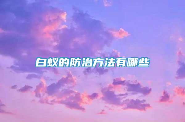 白蟻的防治方法有哪些