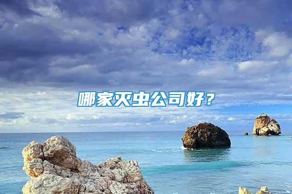 哪家滅蟲公司好？