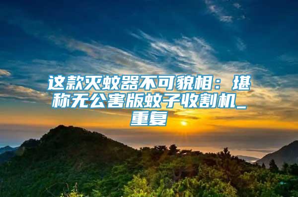 這款滅蚊器不可貌相：堪稱無(wú)公害版蚊子收割機(jī)_重復(fù)