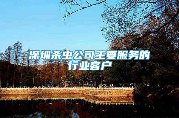 深圳殺蟲公司主要服務(wù)的行業(yè)客戶
