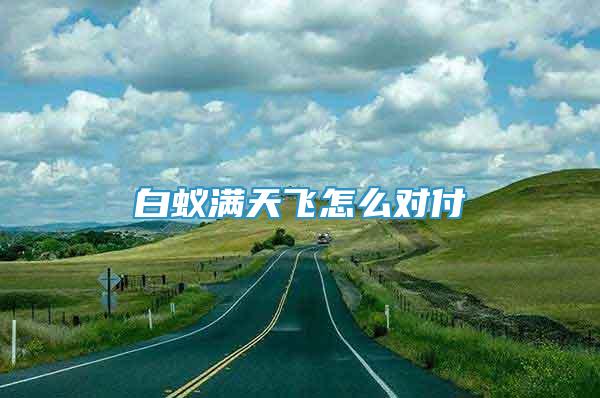 白蟻滿天飛怎么對付