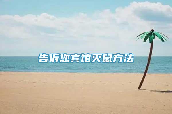 告訴您賓館滅鼠方法