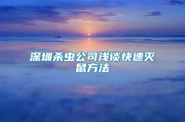 深圳殺蟲公司淺談快速滅鼠方法