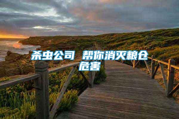殺蟲公司 幫你消滅糧倉危害