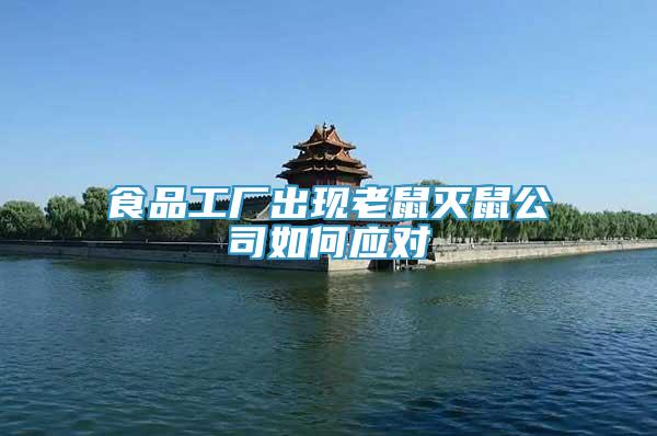 食品工廠出現(xiàn)老鼠滅鼠公司如何應(yīng)對