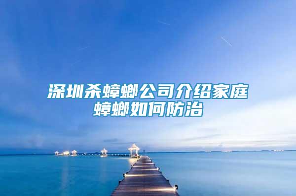 深圳殺蟑螂公司介紹家庭蟑螂如何防治