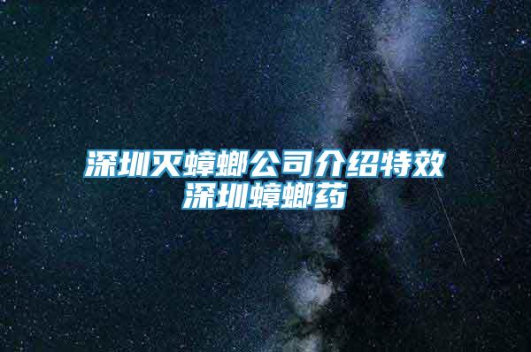 深圳滅蟑螂公司介紹特效深圳蟑螂藥
