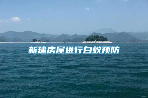 新建房屋進行白蟻預(yù)防