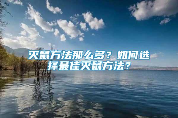 滅鼠方法那么多？如何選擇最佳滅鼠方法？