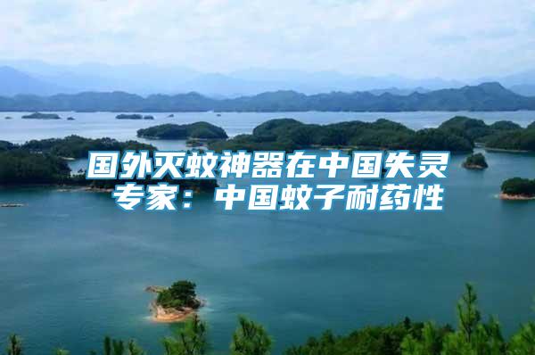 國外滅蚊神器在中國失靈 專家：中國蚊子耐藥性