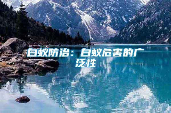 白蟻防治：白蟻危害的廣泛性