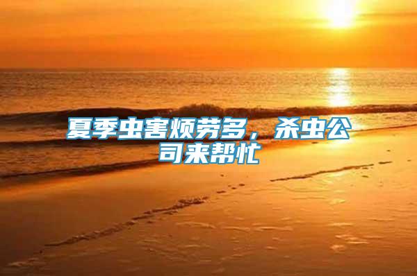夏季蟲害煩勞多，殺蟲公司來幫忙