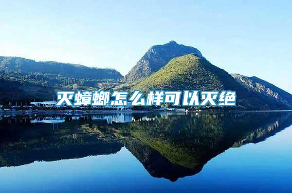 滅蟑螂怎么樣可以滅絕