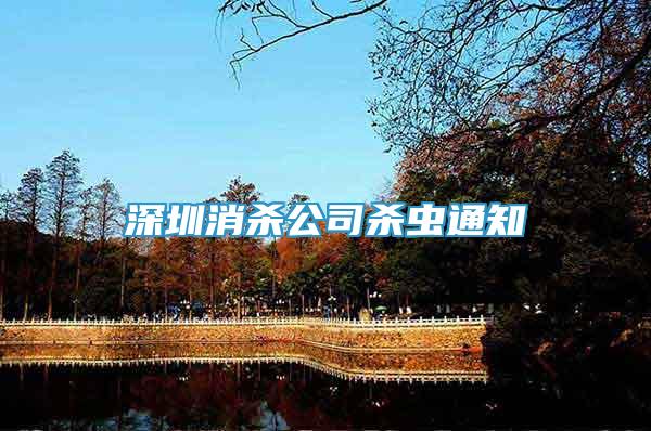 深圳消殺公司殺蟲通知