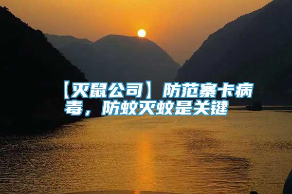 【滅鼠公司】防范寨卡病毒，防蚊滅蚊是關(guān)鍵