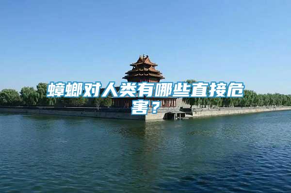 蟑螂對(duì)人類有哪些直接危害？