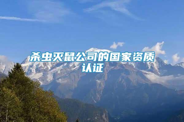 殺蟲滅鼠公司的國家資質認證