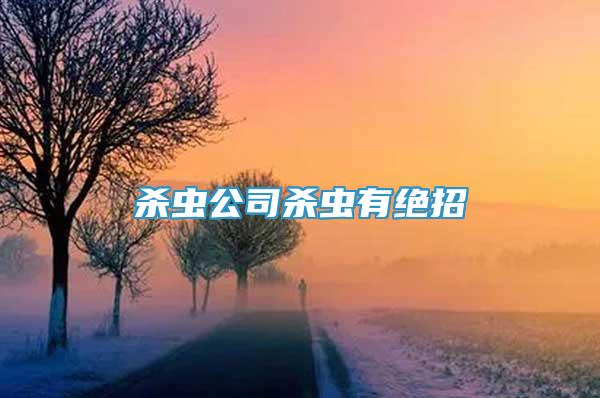 殺蟲公司殺蟲有絕招