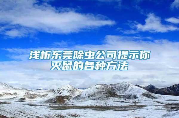 淺析東莞除蟲公司提示你滅鼠的各種方法