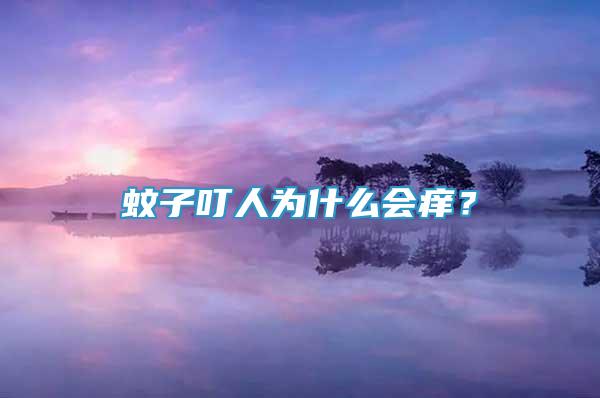 蚊子叮人為什么會癢？