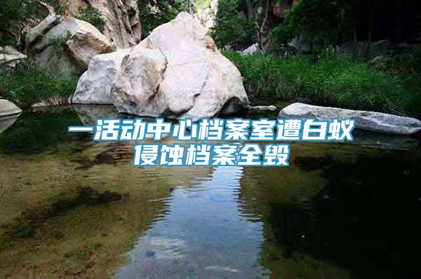 一活動(dòng)中心檔案室遭白蟻侵蝕檔案全毀