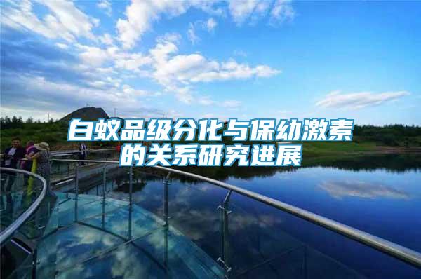 白蟻品級分化與保幼激素的關(guān)系研究進(jìn)展