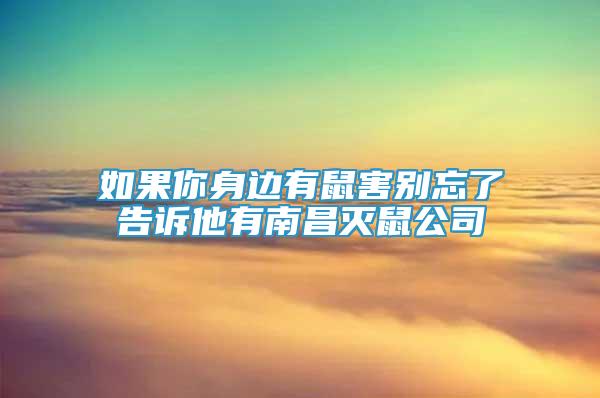 如果你身邊有鼠害別忘了告訴他有南昌滅鼠公司