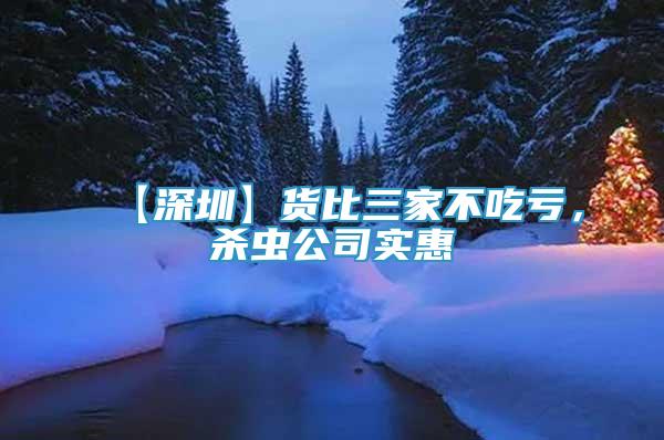【深圳】貨比三家不吃虧，殺蟲公司實惠