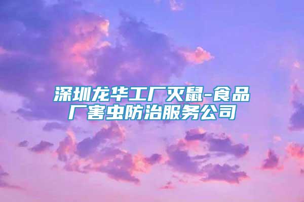 深圳龍華工廠滅鼠-食品廠害蟲防治服務(wù)公司