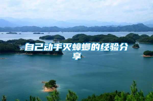 自己動(dòng)手滅蟑螂的經(jīng)驗(yàn)分享
