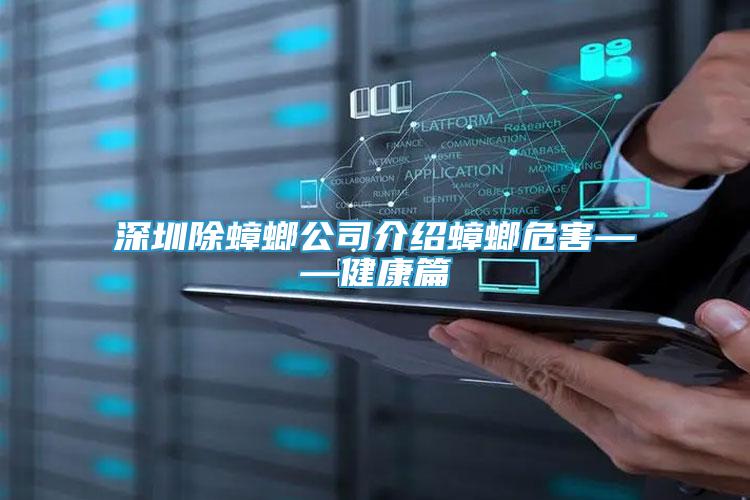 深圳除蟑螂公司介紹蟑螂危害——健康篇