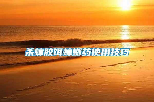 殺蟑膠餌蟑螂藥使用技巧