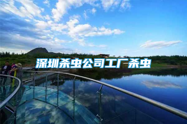 深圳殺蟲公司工廠殺蟲