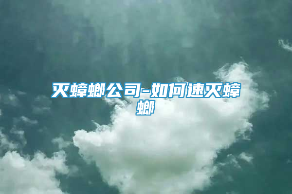 滅蟑螂公司-如何速滅蟑螂