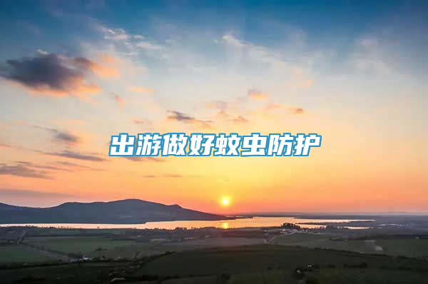 出游做好蚊蟲防護