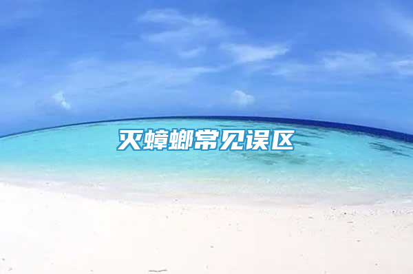滅蟑螂常見誤區(qū)