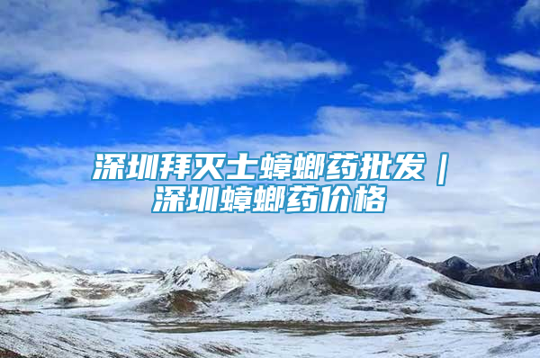 深圳拜滅士蟑螂藥批發(fā)｜深圳蟑螂藥價(jià)格