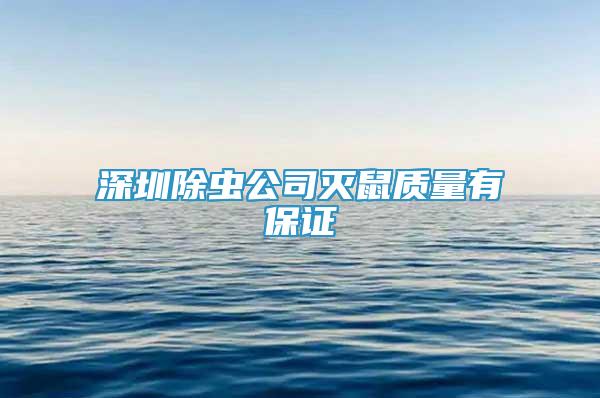 深圳除蟲公司滅鼠質(zhì)量有保證