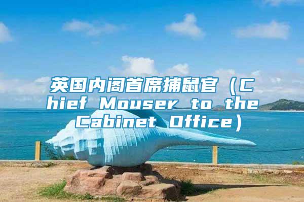 英國內(nèi)閣首席捕鼠官（Chief Mouser to the Cabinet Office）