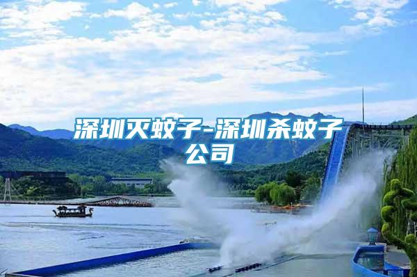 深圳滅蚊子-深圳殺蚊子公司
